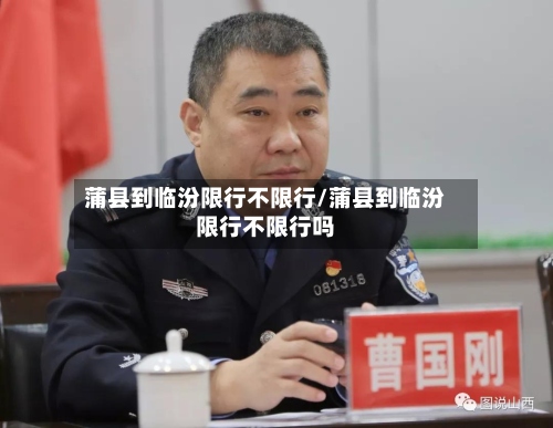 蒲县到临汾限行不限行/蒲县到临汾限行不限行吗