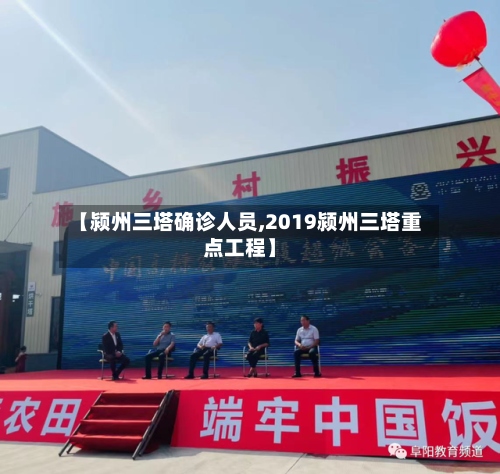【颍州三塔确诊人员,2019颍州三塔重点工程】