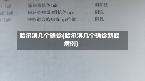 哈尔滨几个确诊(哈尔滨几个确诊新冠病例)-第3张图片