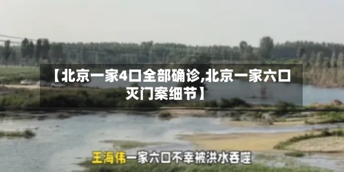 【北京一家4口全部确诊,北京一家六口灭门案细节】-第3张图片