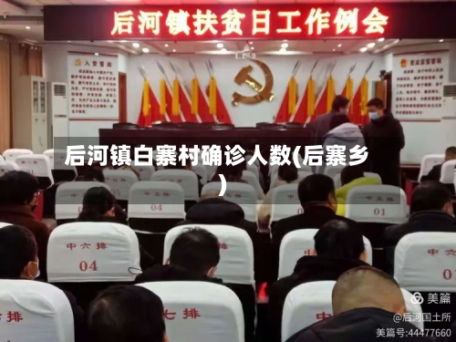 后河镇白寨村确诊人数(后寨乡)-第2张图片