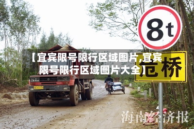 【宜宾限号限行区域图片,宜宾限号限行区域图片大全】
