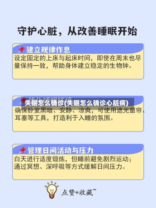 失眠怎么确诊(失眠怎么确诊心脏病)-第2张图片