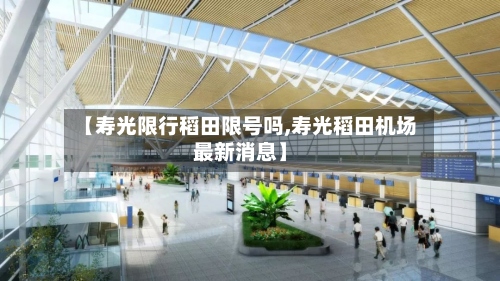 【寿光限行稻田限号吗,寿光稻田机场最新消息】