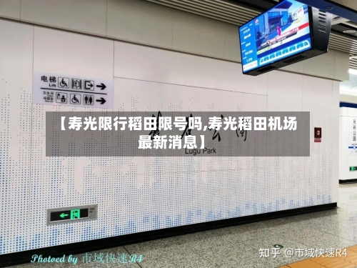【寿光限行稻田限号吗,寿光稻田机场最新消息】-第2张图片