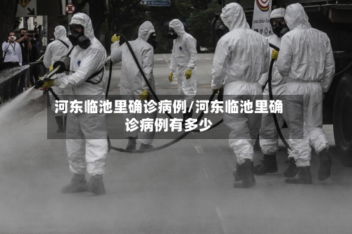 河东临池里确诊病例/河东临池里确诊病例有多少