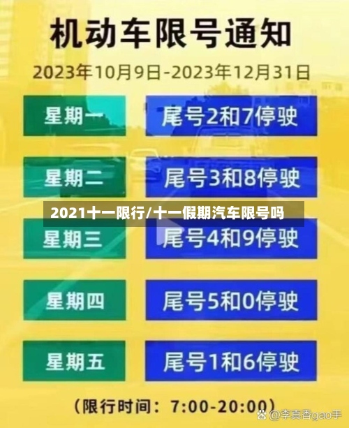 2021十一限行/十一假期汽车限号吗
