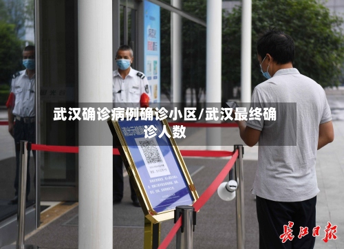 武汉确诊病例确诊小区/武汉最终确诊人数-第3张图片