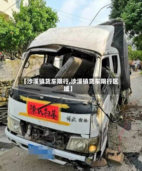 【沙溪镇货车限行,沙溪镇货车限行区域】