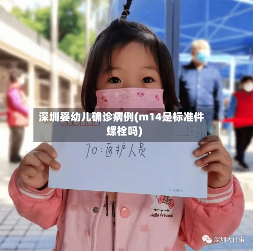 深圳婴幼儿确诊病例(m14是标准件螺栓吗)-第3张图片