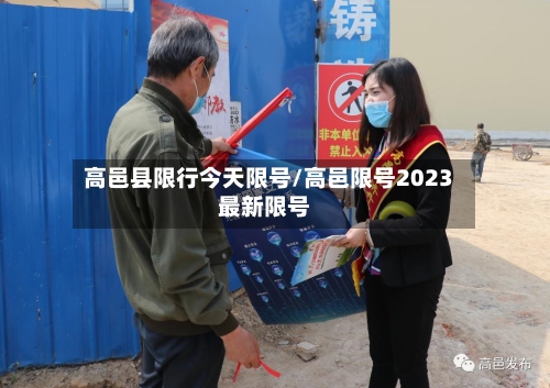 高邑县限行今天限号/高邑限号2023最新限号-第3张图片