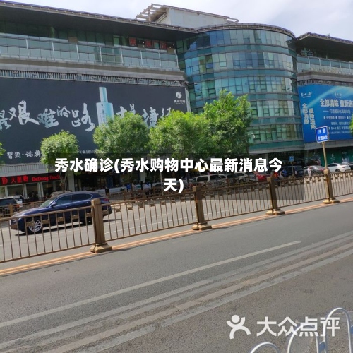 秀水确诊(秀水购物中心最新消息今天)