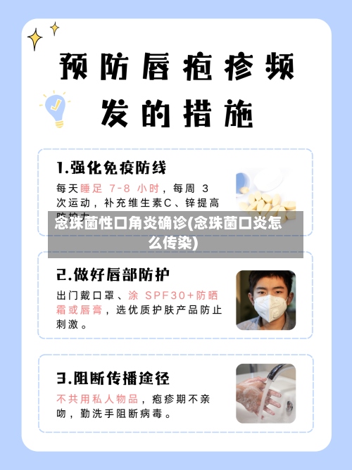 念珠菌性口角炎确诊(念珠菌口炎怎么传染)