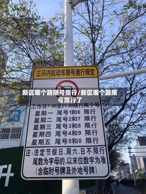 新区哪个路限号限行/新区哪个路限号限行了-第2张图片