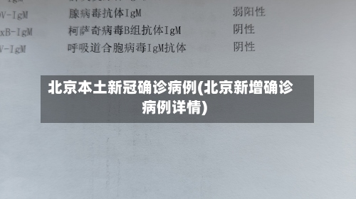 北京本土新冠确诊病例(北京新增确诊病例详情)