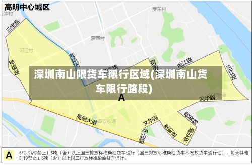 深圳南山限货车限行区域(深圳南山货车限行路段)