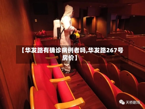 【华发路有确诊病例者吗,华发路267号房价】-第2张图片