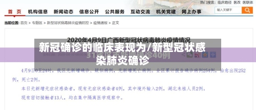 新冠确诊的临床表现为/新型冠状感染肺炎确诊-第2张图片