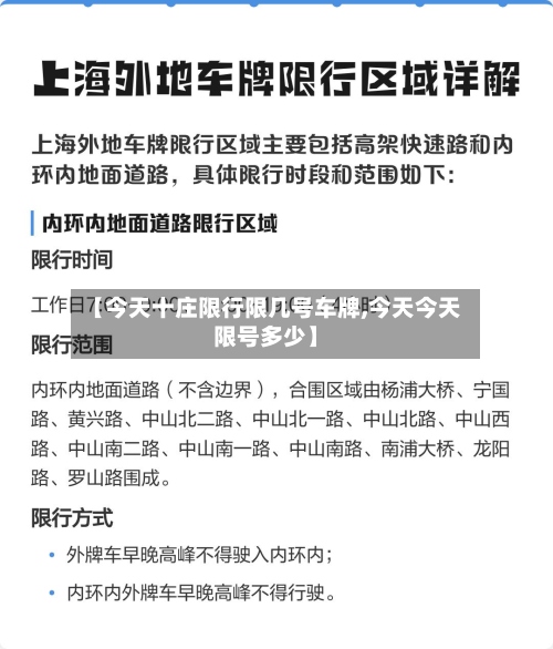 【今天十庄限行限几号车牌,今天今天限号多少】-第3张图片