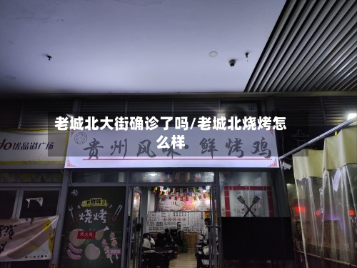 老城北大街确诊了吗/老城北烧烤怎么样
