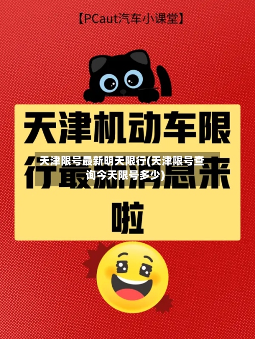 天津限号最新明天限行(天津限号查询今天限号多少)-第2张图片