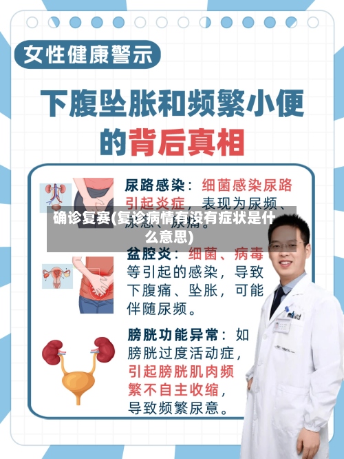 确诊复赛(复诊病情有没有症状是什么意思)-第2张图片