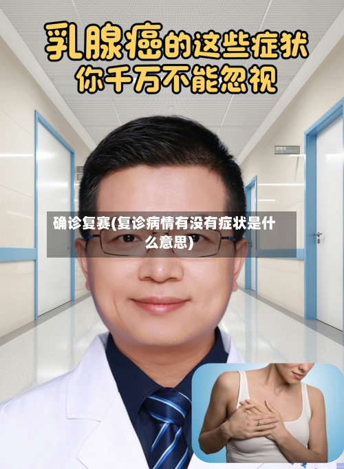 确诊复赛(复诊病情有没有症状是什么意思)