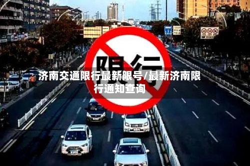 济南交通限行最新限号/最新济南限行通知查询-第3张图片