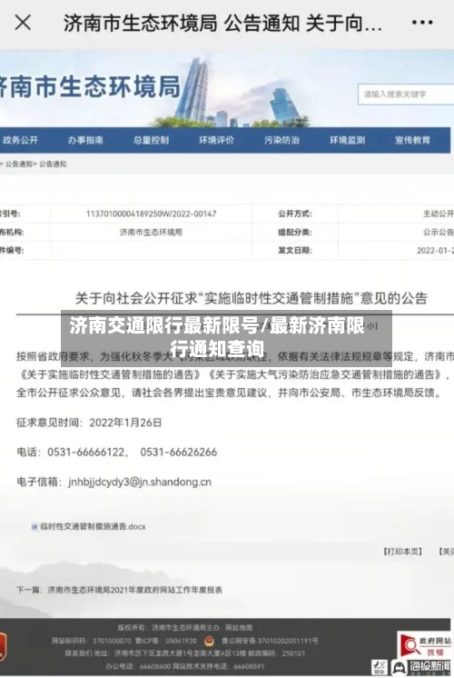 济南交通限行最新限号/最新济南限行通知查询-第2张图片