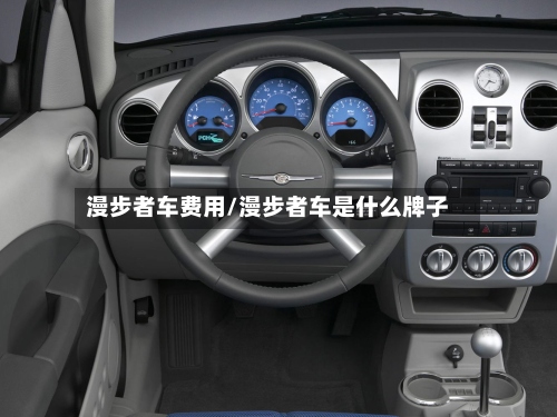 漫步者车费用/漫步者车是什么牌子