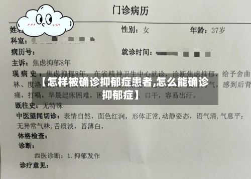 【怎样被确诊抑郁症患者,怎么能确诊抑郁症】-第2张图片