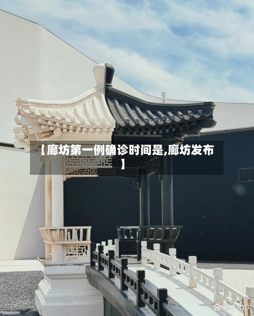 【廊坊第一例确诊时间是,廊坊发布】-第2张图片