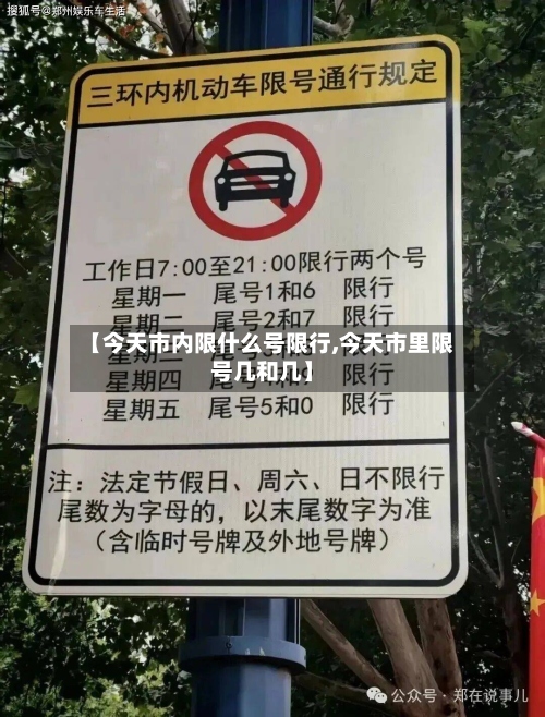 【今天市内限什么号限行,今天市里限号几和几】