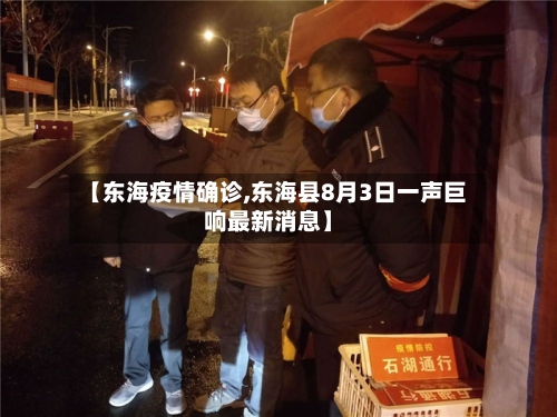 【东海疫情确诊,东海县8月3日一声巨响最新消息】-第3张图片