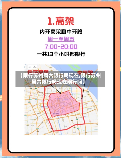 【限行苏州周六限行吗现在,限行苏州周六限行吗现在限行吗】-第2张图片