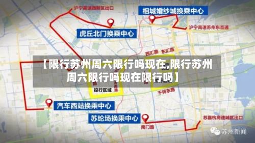 【限行苏州周六限行吗现在,限行苏州周六限行吗现在限行吗】