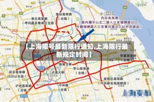 【上海限号最新限行通知,上海限行最新规定时间】-第2张图片