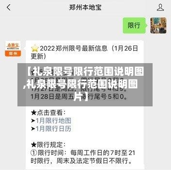【礼泉限号限行范围说明图,礼泉限号限行范围说明图片】-第2张图片