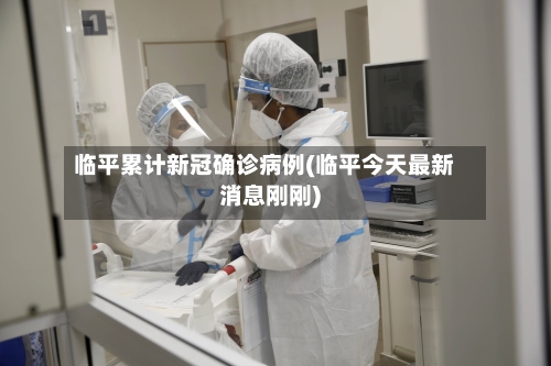 临平累计新冠确诊病例(临平今天最新消息刚刚)