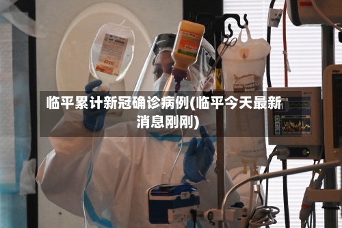 临平累计新冠确诊病例(临平今天最新消息刚刚)-第3张图片