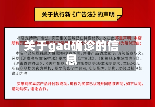 关于gad确诊的信息-第2张图片