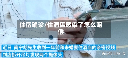 住宿确诊/住酒店感染了怎么赔偿
