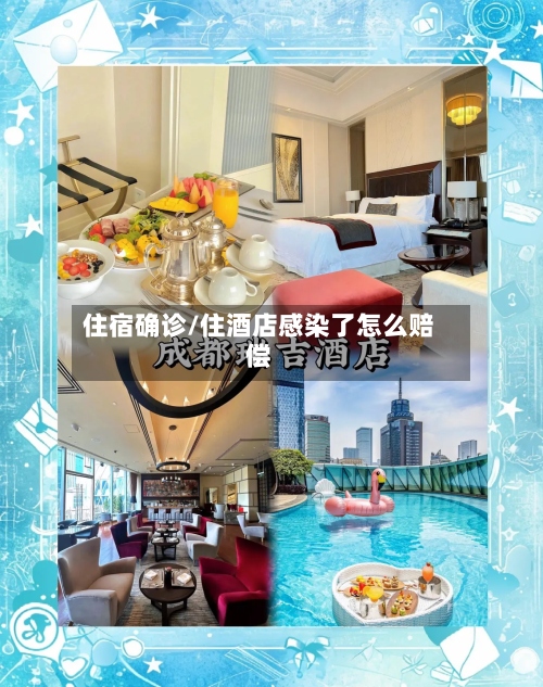 住宿确诊/住酒店感染了怎么赔偿-第2张图片