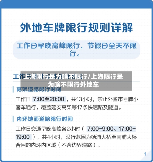 上海限行是为啥不限行/上海限行是为啥不限行外地车