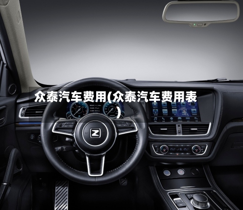 众泰汽车费用(众泰汽车费用表)