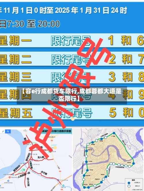 【容e行成都货车限行,成都蓉都大道是否限行】-第2张图片