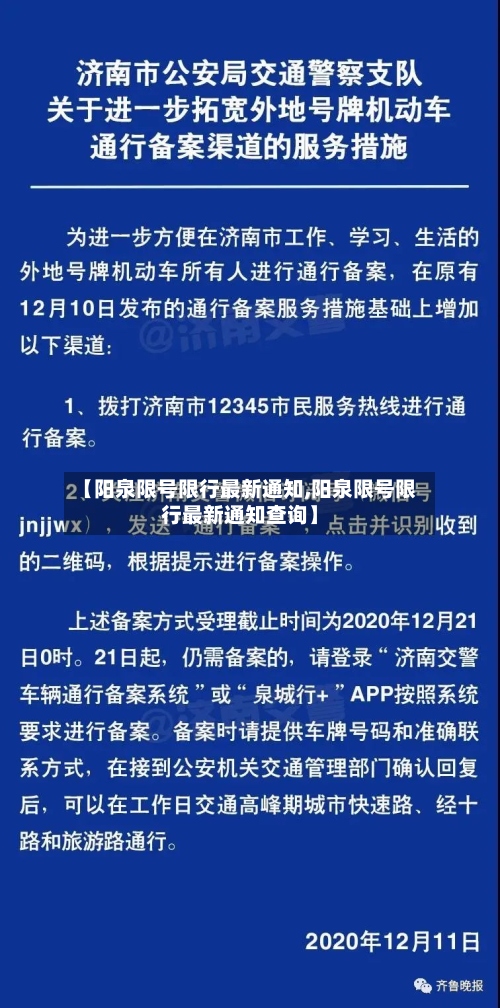 【阳泉限号限行最新通知,阳泉限号限行最新通知查询】