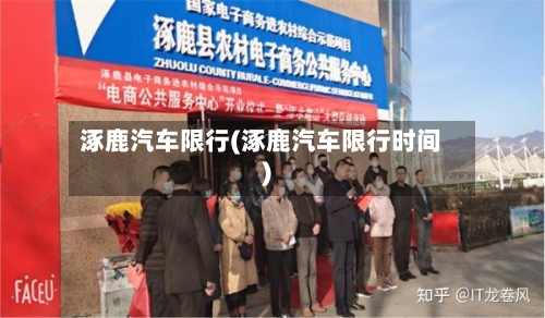 涿鹿汽车限行(涿鹿汽车限行时间)