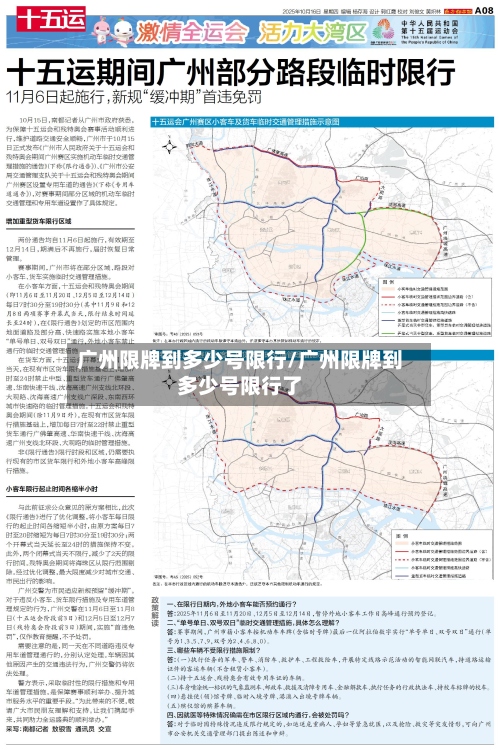 广州限牌到多少号限行/广州限牌到多少号限行了