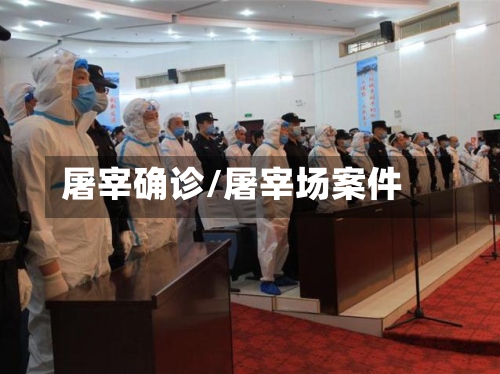 屠宰确诊/屠宰场案件